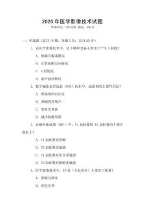 2026年醫(yī)學(xué)影像技術(shù)試題