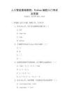 人工智能基礎(chǔ)教程：Python編程入門考試及答案