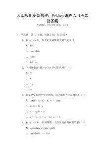 人工智能基礎(chǔ)教程：Python編程入門(mén)考試及答案