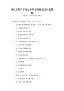 城市居民日常急救常識(shí)掌握程度考試及答案