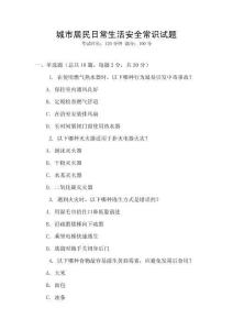 城市居民日常生活安全常識試題