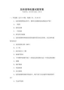 危險(xiǎn)廢物處置試題答案