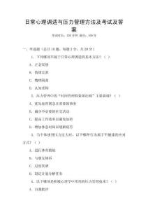 日常心理調(diào)適與壓力管理方法及考試及答案
