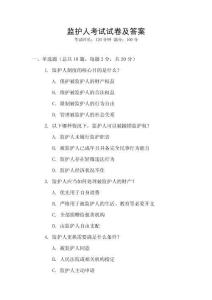 監(jiān)護(hù)人考試試卷及答案