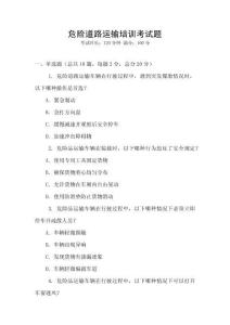 危險道路運輸培訓(xùn)考試題
