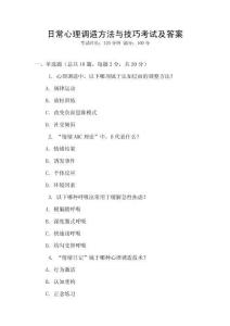 日常心理調(diào)適方法與技巧考試及答案