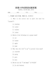 即墨小升初英語試題答案