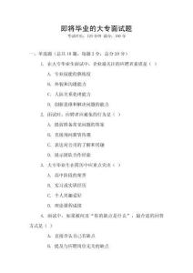 即將畢業(yè)的大專(zhuān)面試題