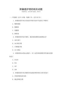 卵巢癌護理的相關試題