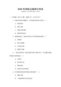2026年國(guó)際法基礎(chǔ)與考試