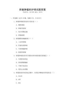 卵巢腫瘤的護理試題答案