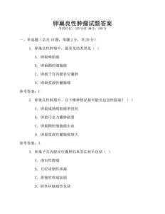 卵巢良性腫瘤試題答案