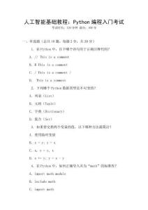 人工智能基礎(chǔ)教程：Python編程入門考試