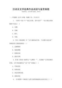 漢語言文學經(jīng)典作品閱讀與鑒賞真題