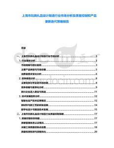 上海市玩具禮品設(shè)計(jì)制造行業(yè)市場(chǎng)分析及質(zhì)量控制和產(chǎn)品更新迭代策略報(bào)告