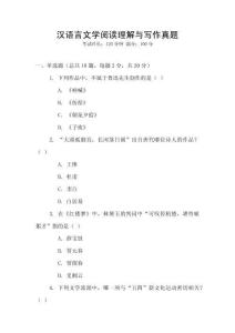漢語言文學閱讀理解與寫作真題