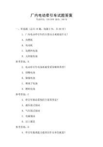 廠內(nèi)電動(dòng)牽引車試題答案