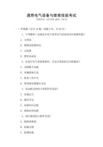 通用電氣設(shè)備與維修技能考試