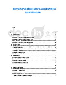 圖瓦盧防水透氣膜市場(chǎng)運(yùn)行深度分析工藝優(yōu)化技術(shù)調(diào)研市場(chǎng)風(fēng)險(xiǎn)評(píng)估評(píng)估報(bào)告