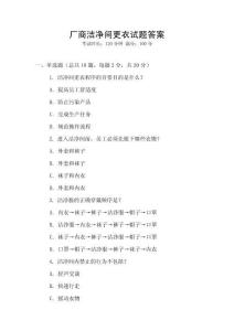 廠商潔凈間更衣試題答案