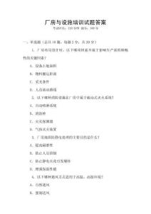 廠房與設施培訓試題答案