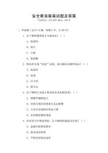 安全教育吸毒試題及答案