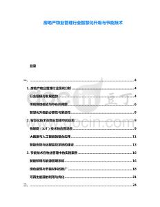 房地產(chǎn)物業(yè)管理行業(yè)智慧化升級(jí)與節(jié)能技術(shù)