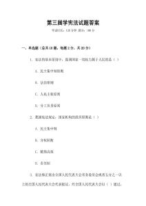第三屆學(xué)憲法試題答案