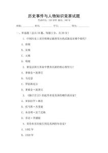 歷史事件與人物知識競賽試題