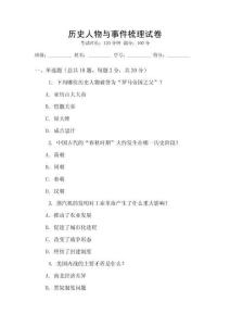 歷史人物與事件梳理試卷