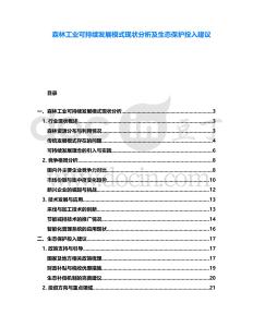 森林工業(yè)可持續(xù)發(fā)展模式現(xiàn)狀分析及生態(tài)保護投入建議