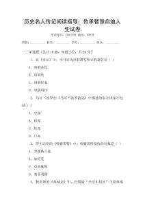 歷史名人傳記閱讀指導(dǎo)：傳承智慧啟迪人生試卷