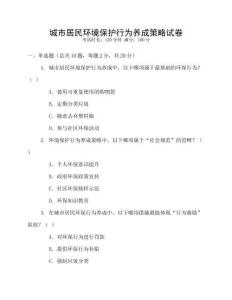 城市居民環境保護行為養成策略試卷