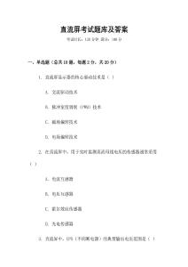 直流屏考試題庫及答案