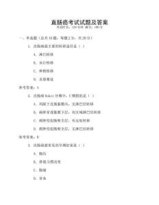 直腸癌考試試題及答案