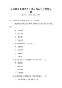 城市居民生活垃圾分類與回收知識問答試題