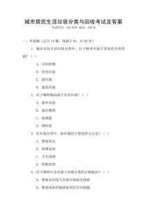 城市居民生活垃圾分類與回收考試及答案
