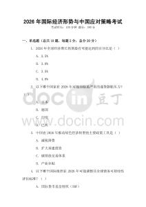 2026年國際經濟形勢與中國應對策略考試
