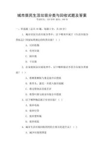 城市居民生活垃圾分類與回收試題及答案