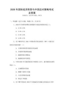 2026年國際經濟形勢與中國應對策略考試及答案
