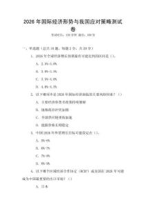 2026年國際經濟形勢與我國應對策略測試卷
