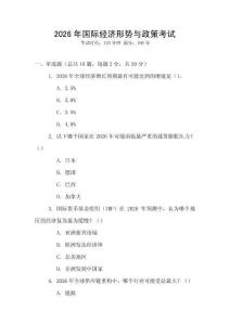 2026年國際經濟形勢與政策考試