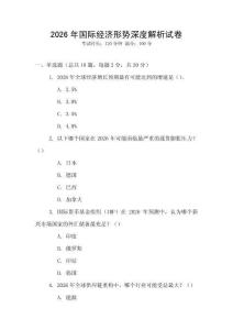 2026年國際經濟形勢深度解析試卷