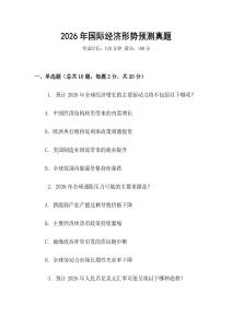 2026年國際經濟形勢預測真題