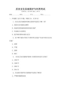 歷史文化名城保護(hù)與利用考試