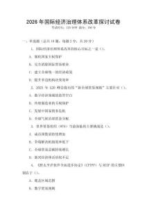 2026年國際經濟治理體系改革探討試卷