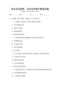 歷史文化探索：古代文明遺產解讀試題