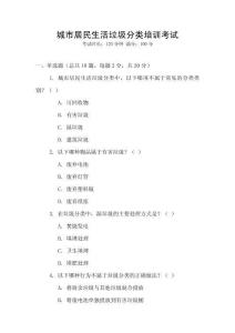 城市居民生活垃圾分類培訓(xùn)考試