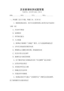 歷史新課標測試題答案