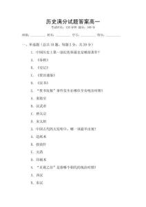 歷史滿分試題答案高一